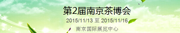 2015第2屆中國（南京）國際茶產(chǎn)業(yè)博覽會暨紫砂、陶瓷、紅木、茶具用品展