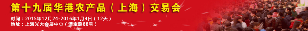 2015第十五屆全國農(nóng)產(chǎn)品(上海)交易博覽會(huì)
