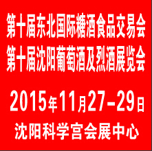 2015第十屆中國沈陽國際葡萄酒及烈酒展覽會(huì)