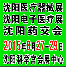 2015沈陽國際醫(yī)療電子與個(gè)人健康管理產(chǎn)業(yè)博覽會(huì)