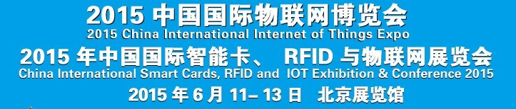 2015中國國際智能卡、RFID 、傳感器與物聯(lián)網(wǎng)展覽會<br>2015中國國際物聯(lián)展覽會