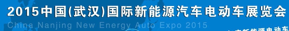 2015中國(武漢)國際新能源汽車與電動(dòng)車展覽會(huì)