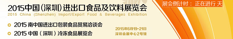 2015第五屆中國(深圳)進(jìn)出口食品及飲料展覽會
