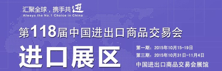2015第118屆中國進(jìn)出口商品交易會(第三期)