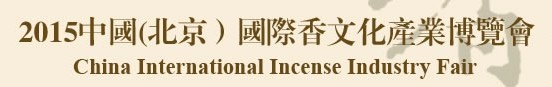 2015中國(guó)(北京)國(guó)際香文化產(chǎn)業(yè)博覽會(huì)暨沉香精品展示會(huì)