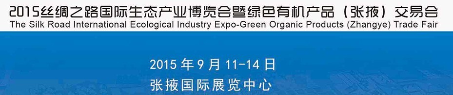 2015絲綢之路國際生態(tài)產(chǎn)業(yè)博覽會暨綠色有機(jī)產(chǎn)品(張掖)交易會