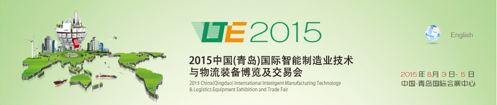 2015中國(青島)國際智能制造業(yè)技術(shù)與物流裝備博覽及交易會