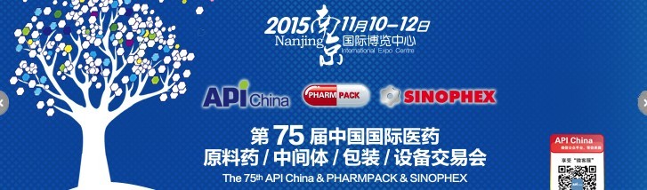 2015第75屆中國國際醫(yī)藥原料藥、中間體、包裝、設備交易會