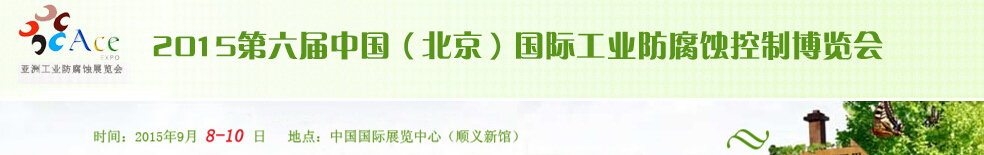 2015第六屆中國(北京)國際工業(yè)防腐蝕控制大會暨展覽會