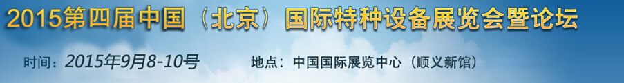 2015第四屆中國(北京)國際特種設(shè)備展覽會(huì)暨論壇