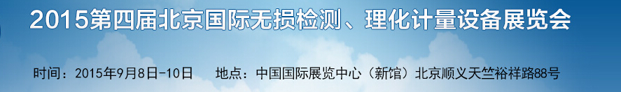 2015第四屆中國(guó)(北京)國(guó)際無損檢測(cè)設(shè)備展覽會(huì)暨論壇
