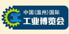 2016中國(溫州)國際工業(yè)博覽會