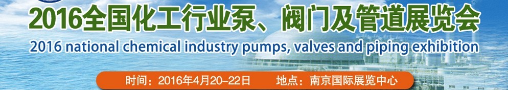 2016全國(guó)化工行業(yè)泵、閥門及管道展覽會(huì)