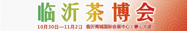 2015第六屆中國（臨沂）茶文化博覽會暨紅木家具、書畫、珠寶工藝品展