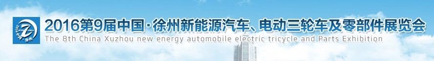 2016第九屆徐州新能源汽車、電動三輪車及零部件展覽會