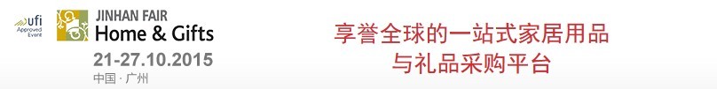 2015第32屆廣州(錦漢)家居用品及禮品展覽會(huì)