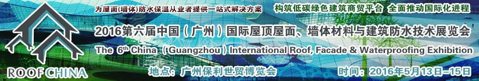 2016第六屆中國（廣州）國際屋頂屋面、墻體材料與建筑防水技術展覽會