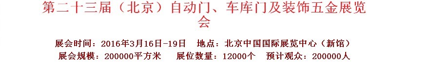 2016第二十三屆中國（北京）國際自動門、車庫門、金屬門暨建筑裝飾五金展覽會