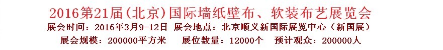 2016第二十一屆中國（北京）國際墻紙壁布、軟裝布藝展覽會(huì)