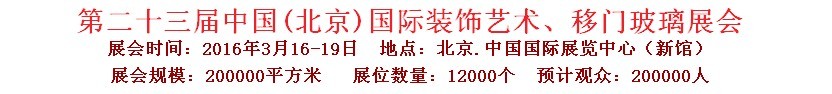 2016第二十三屆中國(北京)國際裝飾藝術(shù)、移門玻璃展覽會