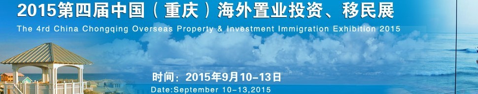 2015第四屆中國（重慶）海外置業(yè)投資、移民展