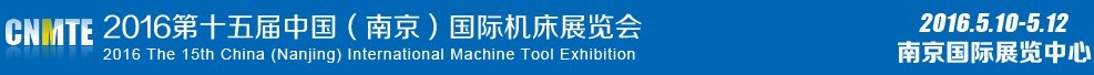 2016第十五屆中國(南京)國際機(jī)床展覽會(huì)