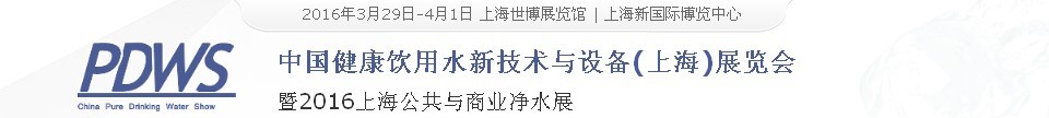 2016中國健康飲用水新技術(shù)與設(shè)備(上海)展覽會(huì)