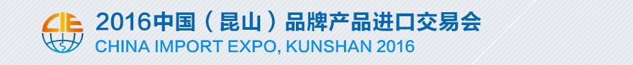 2016第五屆中國(昆山)品牌產(chǎn)品進口交易會