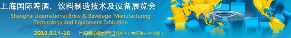 2016上海國際啤酒、飲料制造技術(shù)及設(shè)備展覽會