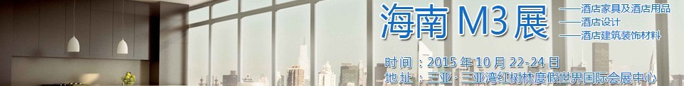 2015海南酒店家具及酒店用品、酒店設(shè)計(jì)、酒店建筑裝飾材料展覽會(huì)
