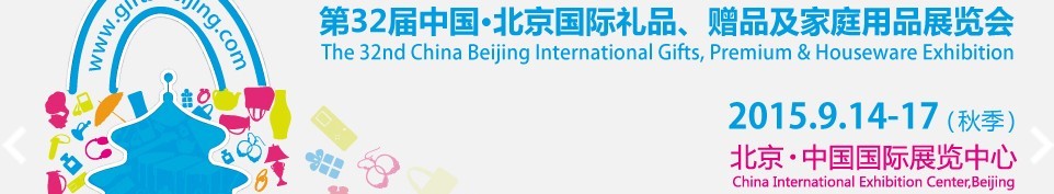 2015第三十二屆中國(guó)北京國(guó)際禮品、贈(zèng)品及家庭用品展覽會(huì)