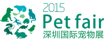 2015深圳國際寵物展覽會(huì)暨國際水族用品展