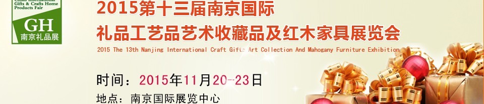 2015第十三屆南京國際禮品、工藝品及家居用品展覽會