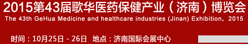 2015第43屆歌華醫(yī)藥保?。?jì)南）博覽會(huì)