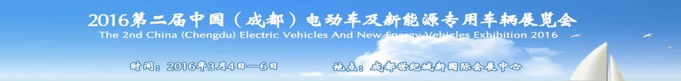 2016第二屆中國（成都）電動(dòng)車及新能源專用車輛展覽會(huì)