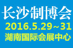 2016中國中部(長沙)國際裝備制造業(yè)博覽會第17屆湖南國際工業(yè)裝備展