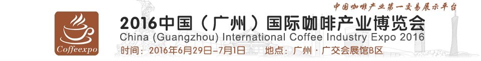 2016中國（廣州）國際咖啡產業(yè)博覽會