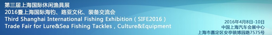 2016第三屆上海國(guó)際休閑漁具展<br>2016暨上海國(guó)際海釣、路亞文化、裝備交流會(huì)