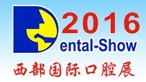 2016第十五屆中國(西部)國際口腔設(shè)備與材料展覽會暨口腔醫(yī)學學術(shù)會議