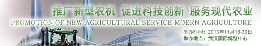2015中國(武漢)農(nóng)業(yè)生產(chǎn)資料與設(shè)施農(nóng)業(yè)技術(shù)展覽會(huì)