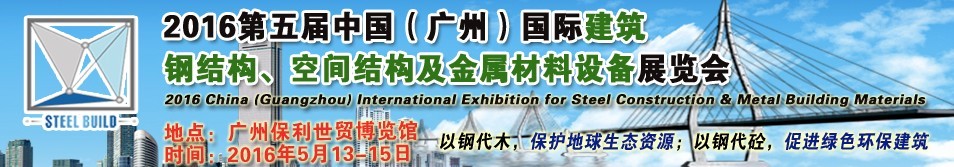 2016第五屆中國（廣州）國際建筑鋼結構、空間結構及金屬材料設備展覽會