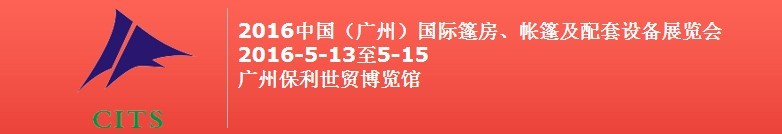 2016中國(guó)（廣州）國(guó)際篷房、帳篷及配套設(shè)備展覽會(huì)