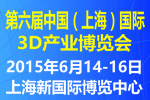 2016第六屆中國(上海)國際3D產(chǎn)業(yè)博覽會