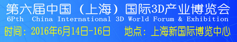 2016第六屆中國(上海)國際3D產(chǎn)業(yè)博覽會(huì)