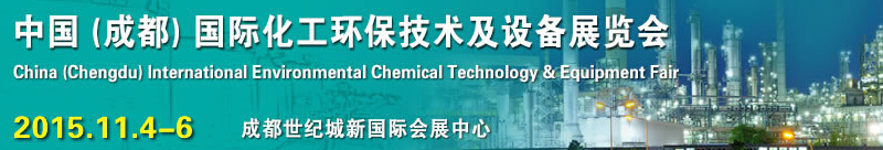 2015中國(成都)國際化工環(huán)保技術(shù)及設(shè)備展覽會