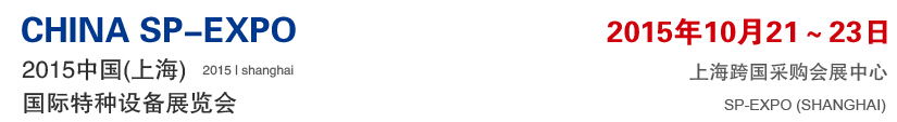 中國(guó)(上海)國(guó)際特種設(shè)備展覽會(huì)