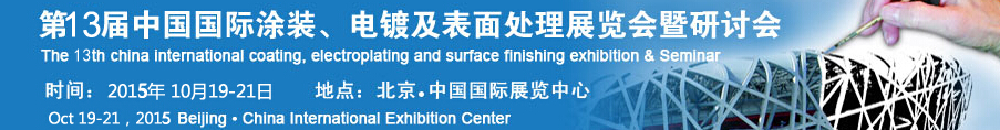 2015第十三屆中國國際涂裝、電鍍及表面處理展覽會(huì)暨研討會(huì)