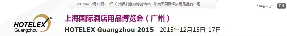 2015上海國(guó)際酒店用品博覽會(huì)(廣州)