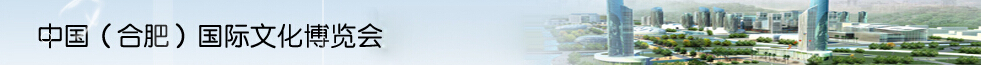 2015第九屆中國(合肥)國際文化博覽會(huì)