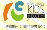 2016廣州(國際)兒童產(chǎn)業(yè)博覽會